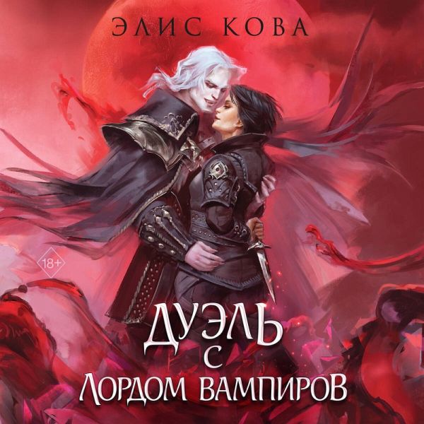 Uzy magii. Duel s lordom vampirov (MP3-Download)