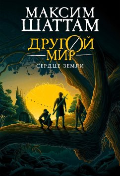 Drugoy mir. Serdce Zemli (eBook, ePUB) - Shattam, Maxim