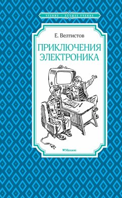 Cover Priklyucheniya Elektronika (eBook, ePUB)