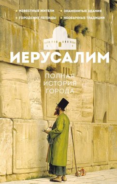 Cover Ierusalim. Polnaya istoriya goroda (eBook, ePUB)