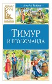 Timur i ego komanda (eBook, ePUB)
