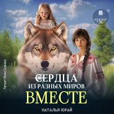 Serdca iz raznyh mirov. Vmeste (MP3-Download) Serdca iz raznyh mirov. Vmeste (MP3-Download)