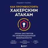 Kak protivostoyat hakerskim atakam. Uroki ekspertov po informatsionnoy bezopasnosti (MP3-Download)