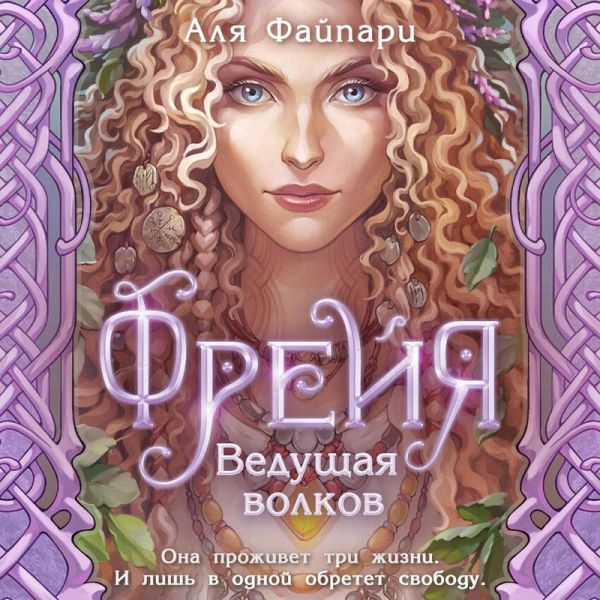 Freyya. Veduschaya volkov (MP3-Download)
