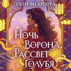 Cover Noch vorona, rassvet golubya (MP3-Download)