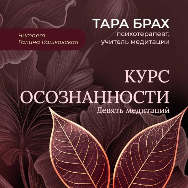 Kurs osoznannosti. Devyat meditatsiy (MP3-Download)