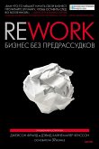 Rework: biznes bez predrassudkov (eBook, ePUB)