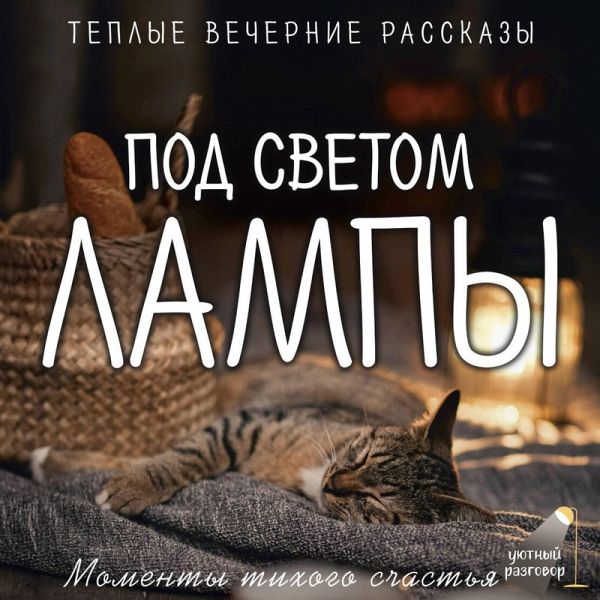 Pod svetom lampy: momenty tihogo schastya. Teplye vechernie rasskazy (MP3-Download)