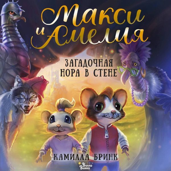 Maksi i Ameliya. Zagadochnaya nora v stene (MP3-Download)