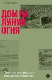 Dom na linii ognya. Hronika rossiyskogo vtorzheniya v Donbass (eBook, ePUB)