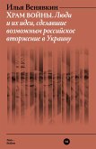 Hram voyny. Lyudi i ih idei, sdelavshie vozmozhnym rossiyskoe vtorzhenie v Ukrainu (eBook, ePUB)