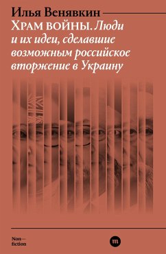 Hram voyny. Lyudi i ih idei, sdelavshie vozmozhnym rossiyskoe vtorzhenie v Ukrainu (eBook, ePUB) - Venyavkin, Ilya