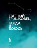 Kogda ya boyus' (eBook, ePUB)