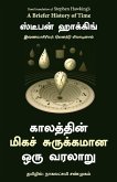 A BRIEFER HISTORY OF TIME (TAMIL)
