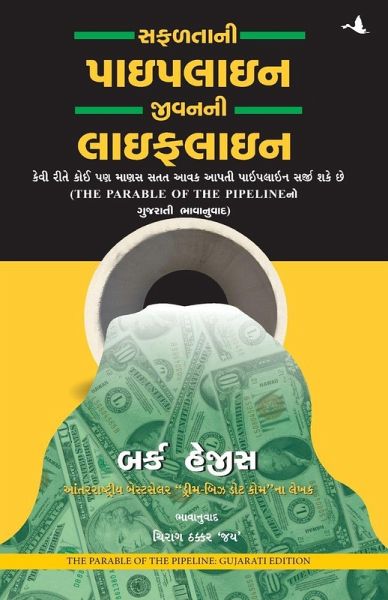 The parable of pipeline (Gujrati)