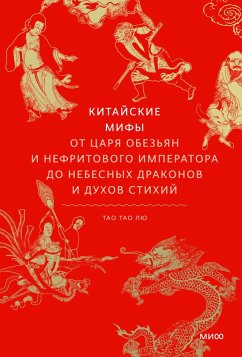 Cover Kitajskie mify. OtCarya obez'yan i Nefritovogo imperatora donebesnyh drakonov iduhov stihij (eBook, ePUB)