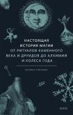 Nastoyashchaya istoriya magii (eBook, ePUB)