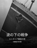 波の下の戦争 波の下の戦争