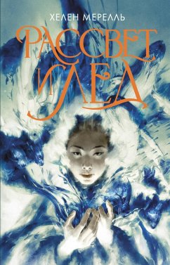 Cover Rassvet i led (eBook, ePUB)