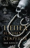 Pepel nashih sekretov (eBook, ePUB)