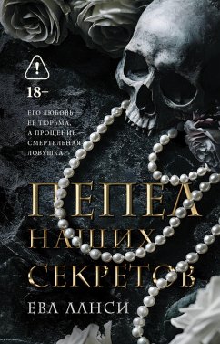 Pepel nashih sekretov (eBook, ePUB) - Lancey, Eva