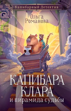 Cover Kapibara Klara i piramida sudby (eBook, ePUB)