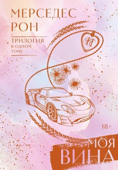 Cover Moya vina. Trilogiya v odnom tome (eBook, ePUB)