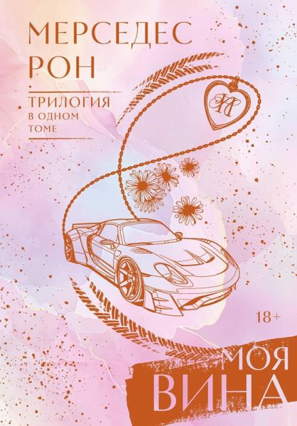 Moya vina. Trilogiya v odnom tome (eBook, ePUB)