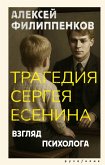 Tragediya Sergeya Esenina. Vzglyad psihologa (eBook, ePUB)