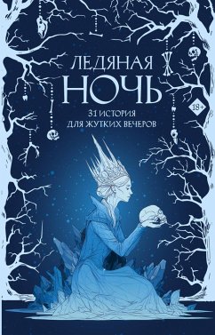 Cover Ledyanaya noch. 31 istoriya dlya zhutkih vecherov (eBook, ePUB)