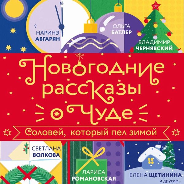 Novogodnie rasskazy o chude. Solovey, kotoryy pel zimoy (MP3-Download)