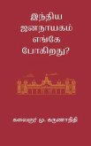 India Jananayagam Enge Pogirathu (eBook, ePUB)