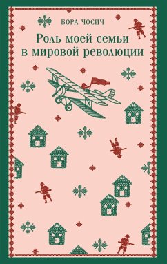 Cover Rol moey semi v mirovoy revolyutsii (eBook, ePUB)