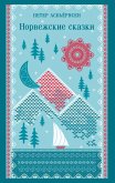 Norvezhskie skazki (eBook, ePUB)