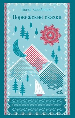 Cover Norvezhskie skazki (eBook, ePUB)