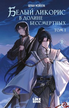 Belyy likoris v Doline bessmertnyh (eBook, ePUB) - Shuan, Meyhua