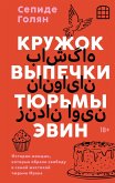 Kruzhok vypechki tyurmy Evin. Istorii zhenschin, kotorye obreli svobodu v samoy zhestokoy tyurme Irana (eBook, ePUB)