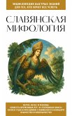 Slavyanskaya mifologiya. Dlya teh, kto hochet vse uspet (eBook, ePUB) Slavyanskaya mifologiya. Dlya teh, kto hochet vse uspet (eBook, ePUB)