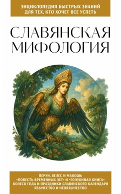 Cover Slavyanskaya mifologiya. Dlya teh, kto hochet vse uspet (eBook, ePUB)