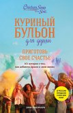 Kurinyy bulon dlya dushi. Prigotov svoe schaste. 101 istoriya o tom, kak dobavit krasok v svoyu zhizn (eBook, ePUB)