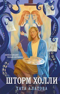 Shtorm Holli (eBook, ePUB) - Alatova, Tata