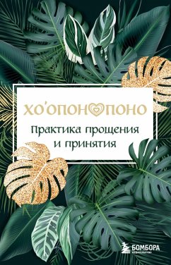 Cover Hooponopono. Praktika proscheniya i prinyatiya (eBook, ePUB)