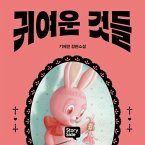 귀여운 것들 (MP3-Download)