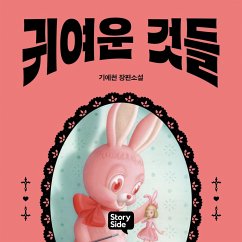 귀여운 것들 (MP3-Download) - 기에천