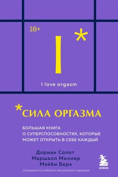 Cover Sila orgazma. Bolshaya kniga o supersposobnostyah, kotorye mozhet otkryt v sebe kazhdyy (eBook, ePUB)