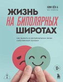 Zhizn na bipolyarnyh shirotah. Kak vyzhit v ekstremalnyh zonah sobstvennoy psihiki (eBook, ePUB)