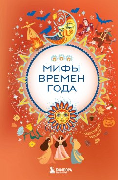 Cover Mify vremen goda (eBook, ePUB)