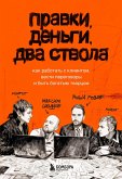 Pravki, dengi, dva stvola. Kak rabotat s klientom, vesti peregovory i byt bogatym tvortsom (eBook, ePUB)