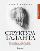 Struktura talanta. Ot illyuziy k realnosti: kak stat nastoyaschim hudozhnikom (eBook, ePUB)