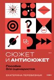 Syuzhet i antisyuzhet: Posobie dlya stsenaristov (eBook, ePUB)